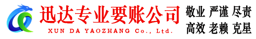 新泰要账公司